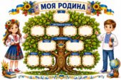 Яскравий шаблон родинного дерева «Моя родина» до Дня сім’ї / Дня родини (15 травня) для учнів початкової школи.