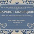 ГР 1. Підсумкова робота. 8 клас. Зарубіжна література. “БАРОКО І КЛАСИЦИЗМ” (МНП Ніколенко), підручник Ніколенко, 2 варіанти