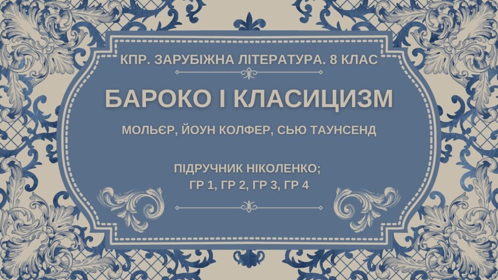 Головне зображення розробки: Комплексна ПР. 8 клас. Зарубіжна література. “Бароко і класицизм” (МНП Ніколенко) ГР 1, ГР 2, ГР 3, ГР 4, підручник Ніколенко