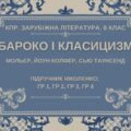 Комплексна ПР. 8 клас. Зарубіжна література. “Бароко і класицизм” (МНП Ніколенко) ГР 1, ГР 2, ГР 3, ГР 4, підручник Ніколенко