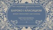 Комплексна ПР. 8 клас. Зарубіжна література. “Бароко і класицизм” (МНП Ніколенко) ГР 1, ГР 2, ГР 3, ГР 4, підручник Ніколенко