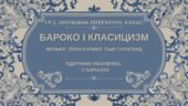 ГР 2. Підсумкова робота. 8 клас. Зарубіжна література. “БАРОКО І КЛАСИЦИЗМ” (МНП Ніколенко), підручник Ніколенко, 2 варіанти
