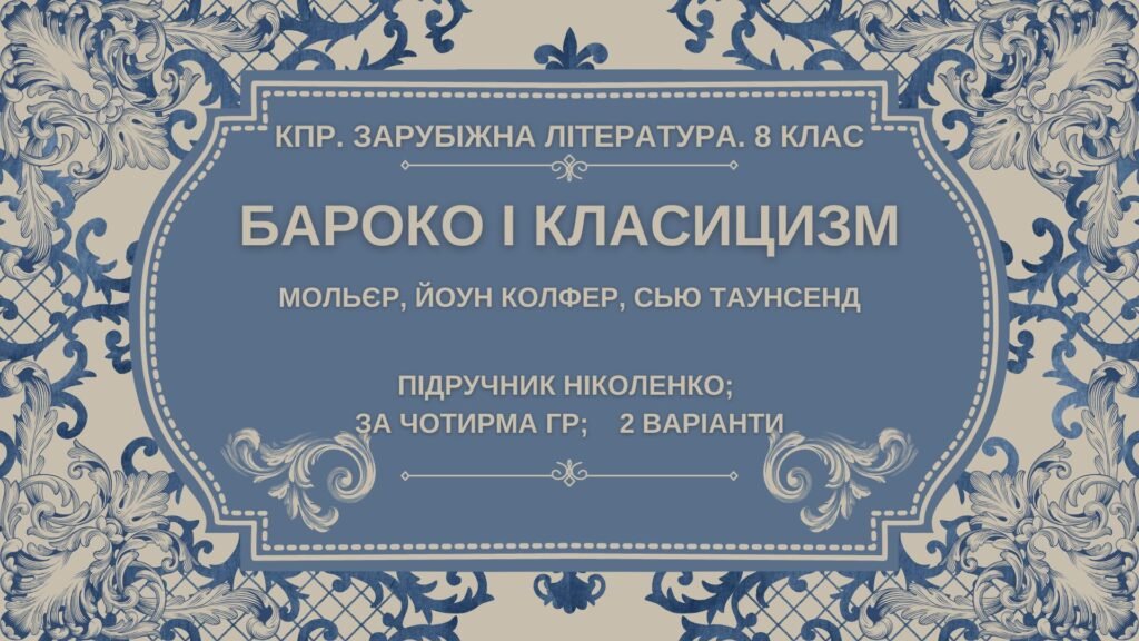 Головне зображення розробки: Комплексна ПР. 8 клас. Зарубіжна література. “БАРОКО І КЛАСИЦИЗМ” (МНП Ніколенко) за ЧОТИРМА ГР, підручник Ніколенко, 2 варіанти