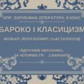 Комплексна ПР. 8 клас. Зарубіжна література. “БАРОКО І КЛАСИЦИЗМ” (МНП Ніколенко) за ЧОТИРМА ГР, підручник Ніколенко, 2 варіанти