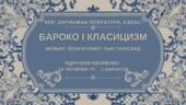 Комплексна ПР. 8 клас. Зарубіжна література. “БАРОКО І КЛАСИЦИЗМ” (МНП Ніколенко) за ЧОТИРМА ГР, підручник Ніколенко, 2 варіанти