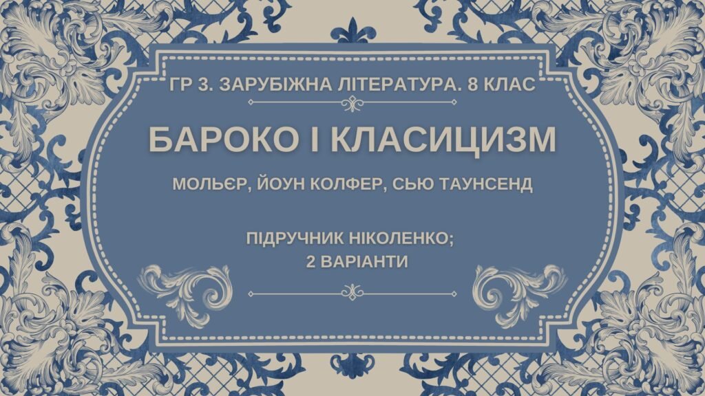 Головне зображення розробки: ГР 3. Підсумкова робота. 8 клас. Зарубіжна література. “БАРОКО І КЛАСИЦИЗМ” (МНП Ніколенко), підручник Ніколенко, 2 варіанти