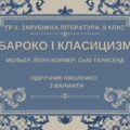 ГР 4. Підсумкова робота. 8 клас. Зарубіжна література. “БАРОКО І КЛАСИЦИЗМ” (МНП Ніколенко), підручник Ніколенко, 2 варіанти