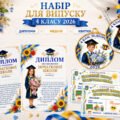 Набір для останнього дзвоника у 4 класі 2026: дипломи, медалі та щасливі квитки.
