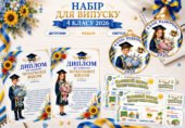 Набір для останнього дзвоника у 4 класі 2026: дипломи, медалі та щасливі квитки.