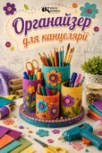 Майстер-клас та технологічна карта: «Виготовлення настільного органайзера для канцелярії»