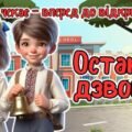 Останній дзвоник 2026. Останній урок 1-5 клас. Анімована інформаційно-ігрова презентація “Літо чекає – вперед до відкриттів”