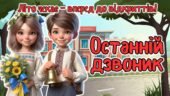 Останній дзвоник 2026. Останній урок 1-5 клас. Анімована інформаційно-ігрова презентація “Літо чекає – вперед до відкриттів”