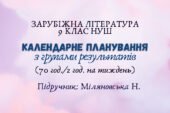 Календарне планування з групами результатів із зарубіжної літератури 9 клас НУШ (70 год.) до підручника Міляновської Н.