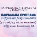 Навчальна програма з ГР із зарубіжної літератури 9 клас НУШ ( 1,5 год/тиждень) до підручника Ковбасенко Ю.
