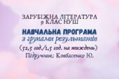Навчальна програма з ГР із зарубіжної літератури 9 клас НУШ ( 1,5 год/тиждень) до підручника Ковбасенко Ю.