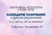 Календарне планування з групами результатів із зарубіжної літератури 9 клас НУШ (52,5 год.) до підручника Міляновської Н.
