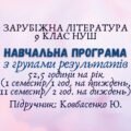 Навчальна програма з ГР із зарубіжної літератури 9 клас НУШ (54 год./I семестр – 1 год/тиждень, II семестр – 2 год/тижденьь) до підручника Ковбасенко