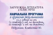 Навчальна програма з ГР із зарубіжної літератури 9 клас НУШ (54 год./I семестр – 1 год/тиждень, II семестр – 2 год/тижденьь) до підручника Ковбасенко