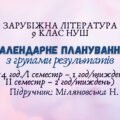 Календарне планування з групами результатів із зарубіжної літератури 9 клас НУШ ( (54 год./I семестр – 1 год/тиждень, II семестр – 2 год/тиждень) до