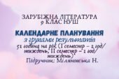 Календарне планування з групами результатів із зарубіжної літератури 9 клас НУШ (51 година на рік (I семестр – 2 год/тиждень, II семестр – 1 год/тижде
