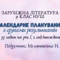 Календарне планування з групами результатів із зарубіжної літератури 9 клас НУШ (35 годин на рік (1 год/тиждень)) до підручника Міляновської Н.