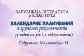 Календарне планування з групами результатів із зарубіжної літератури 9 клас НУШ (35 годин на рік (1 год/тиждень)) до підручника Міляновської Н.