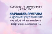 Навчальна програма з ГР із зарубіжної літератури 9 клас НУШ ( 2 год/тиждень) до підручника Ковбасенко Ю.