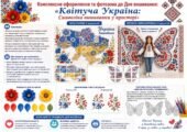 Комплексне оформлення та фотозона до Дня вишиванки: “Квітуча Україна: Символіка вишиванки у просторі”