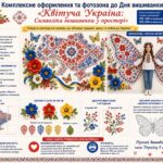 Комплексне оформлення та фотозона до Дня вишиванки «Квітуча Україна: Символіка вишиванки у просторі»
