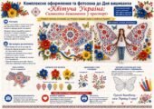 Комплексне оформлення та фотозона до Дня вишиванки «Квітуча Україна: Символіка вишиванки у просторі»