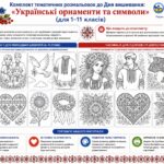 Комплект тематичних розмальовок до Дня вишиванки: «Українські орнаменти та символи» (для 1-11 класів)