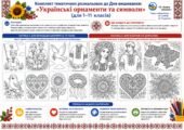 Комплект тематичних розмальовок до Дня вишиванки: «Українські орнаменти та символи» (для 1-11 класів)