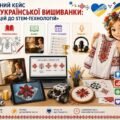 Методичний кейс «Магія української вишиванки: від традицій до STEM-технологій»