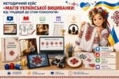 Методичний кейс «Магія української вишиванки: від традицій до STEM-технологій»