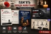 Комплексна розробка до Дня пам’яті жертв політичних репресій «Пам’ять заради майбутнього» (7-11 класи)
