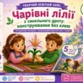 Творчий освітній кейс «Чарівні лілії з синельного дроту: конструювання без клею» (Методичний посібник + Покроковий майстер-клас + Казка).