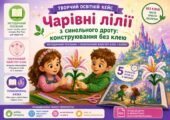 Творчий освітній кейс «Чарівні лілії з синельного дроту: конструювання без клею» (Методичний посібник + Покроковий майстер-клас + Казка).