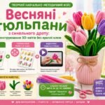 Творчий навчально-методичний кейс «Весняні тюльпани з синельного дроту: конструювання 3D-квітів без краплі клею» (Методичні вказівки + Покроковий майс