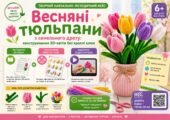 Творчий навчально-методичний кейс «Весняні тюльпани з синельного дроту: конструювання 3D-квітів без краплі клею» (Методичні вказівки + Покроковий майс