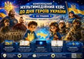 Комплексний мультимедійний кейс до Дня Героїв України (23 травня) для початкових класів та ЗДО: презентація, робочий зошит, відеоурок та патріотичні ш