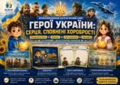 Мультимедійний патріотичний кейс «Герої України: серця, сповнені хоробрості» (Методичний посібник + Відеоурок + Листи захисникам + Інфографіка)