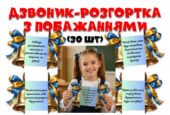 Останній дзвоник. Дзвоник-розгортка з побажаннями