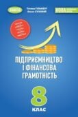 РОБОЧІ АРКУШІ до курсу «Підприємництво і фінансова грамотність» для 8 класу(за підручником авторів Тетяни Гільберг та Ольги Суховій)