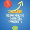 РОБОЧІ АРКУШІ до курсу «Підприємництво і фінансова грамотність» для 8 класу(за підручником авторів Тетяни Гільберг та Ольги Суховій)