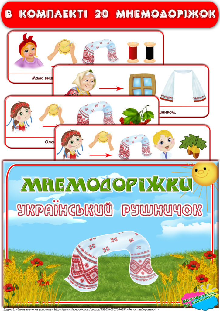 Головне зображення розробки: Мнемодоріжки “Український рушничок”