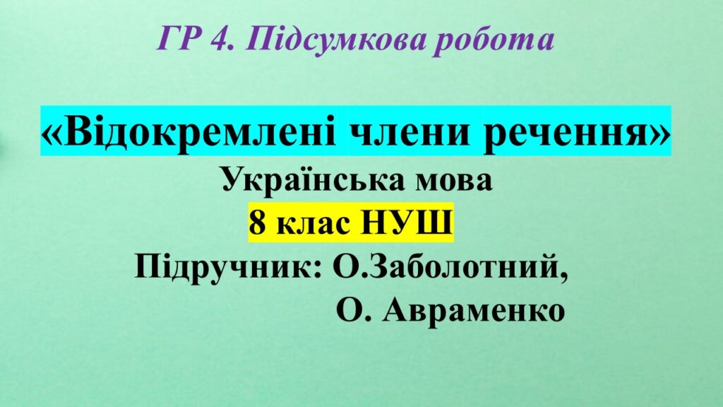 Головне зображення розробки: ГР 4. ПР з укр мови (8 клас) з теми: «Відокремлені члени речення»