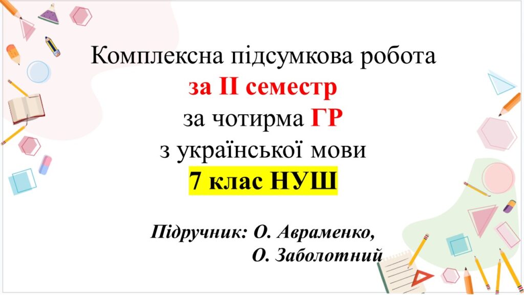 Головне зображення розробки: КПР з укр мови за ІІ семестр, 7 клас ГР1, ГР2, ГР3, ГР4