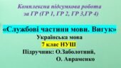 КПР з української мови для 7 класу НУШ за ГР 1, ГР 2, ГР 3, ГР 4 з теми: «Службові частини мови. Вигук»
