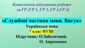 КПР з української мови для 7 класу НУШ за ГР 1, ГР 2, ГР 3, ГР 4 з теми: «Службові частини мови. Вигук»