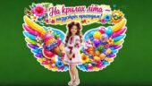 МЕГАОФОРМЛЕННЯ Літні крила